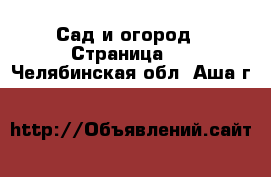  Сад и огород - Страница 4 . Челябинская обл.,Аша г.